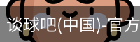 谈球吧(中国)-官方网站-体育赛事平台